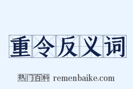 重令反义词是什么意思的图片